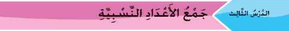 جمع الأعداد النسبية